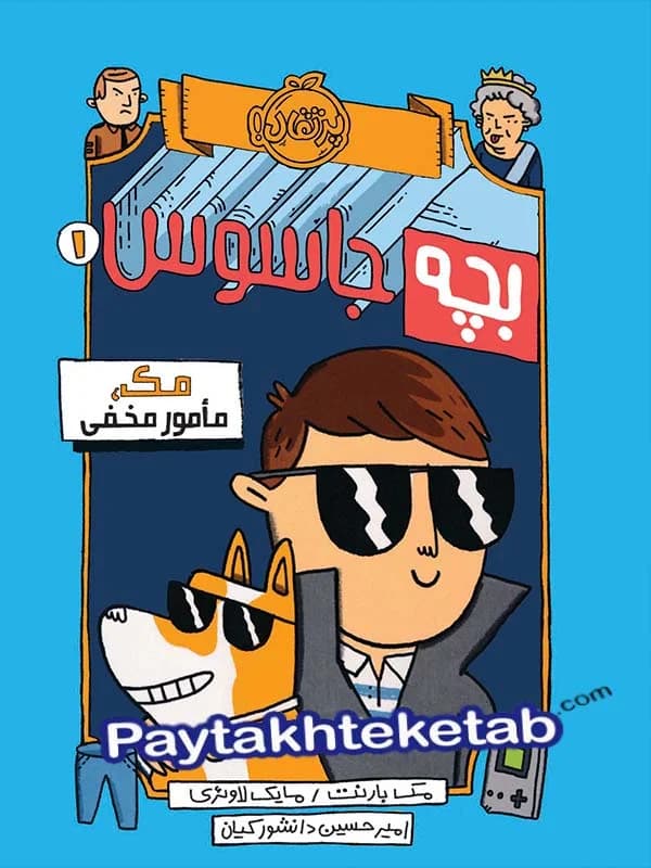 بچه جاسوس جلد اول مک مامور مخفی پرتقال