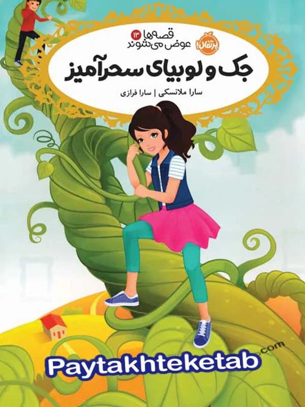 قصه ها عوض می شوند جلد 13 جک و لوبیای سحر آمیز پرتقال