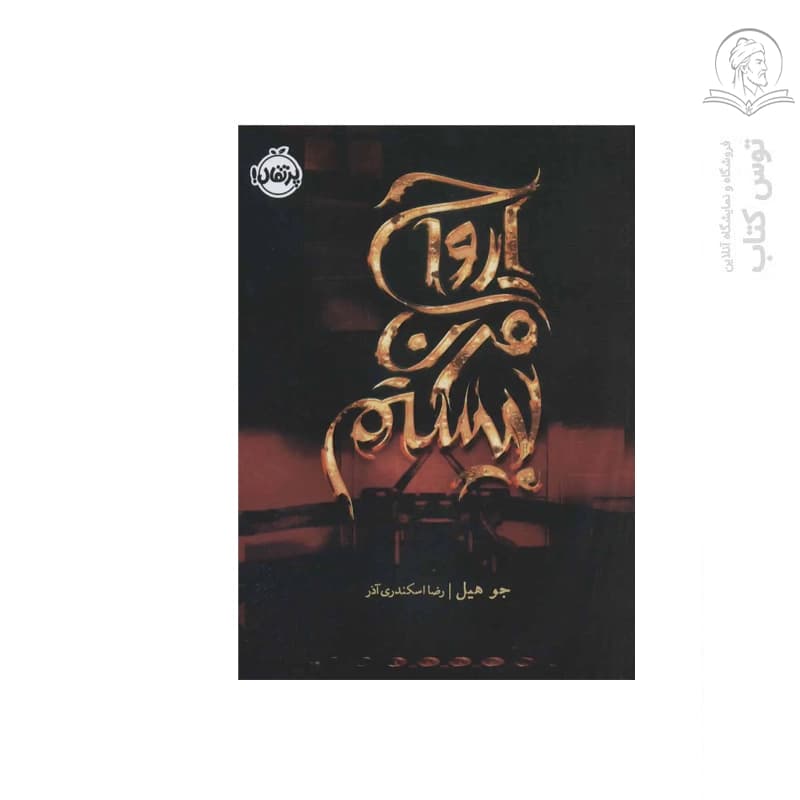ارواح قرن بیستم پرتقال — تصویر ۲