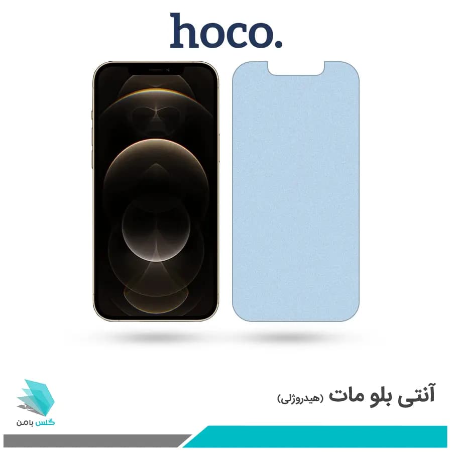 گلس اپل iPhone 12 Pro Max مات ضد نور آبی برند هوکو