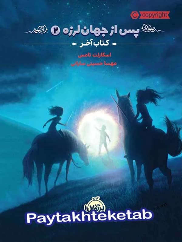 پس از جهان لرزه جلد دوم کتاب آخر پرتقال