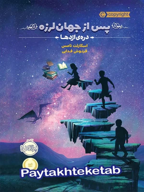 پس از جهان لرزه جلد اول دره ی اژدها پرتقال