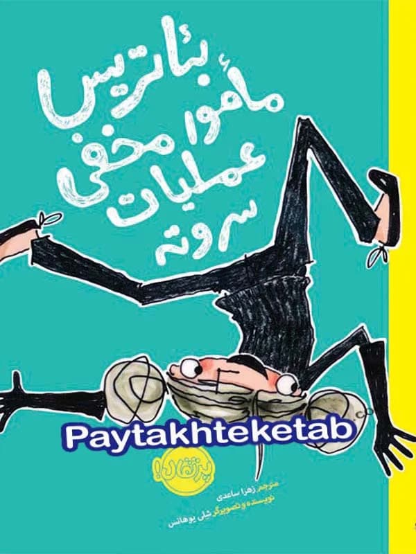 بئاتریس مامور مخفی عملیات سر و ته پرتقال