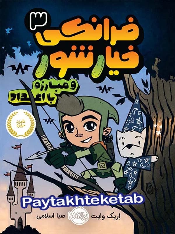 فرانکی خیارشور جلد سوم مبارزه با اعداد پرتقال