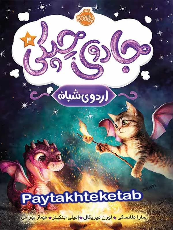 جادوی چپکی جلد چهارم اردوی شبانه پرتقال