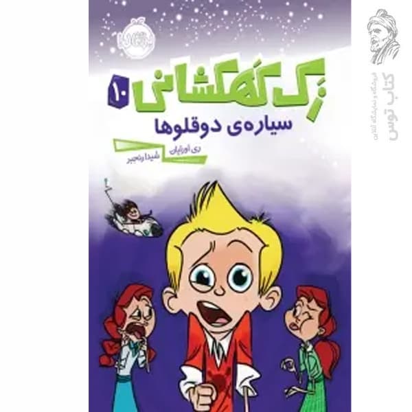 زک کهکشانی جلد دهم سیاره ی دو قلو ها پرتقال — تصویر ۳