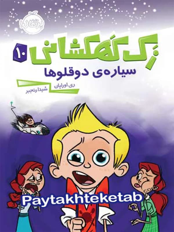 زک کهکشانی جلد دهم سیاره ی دو قلو ها پرتقال