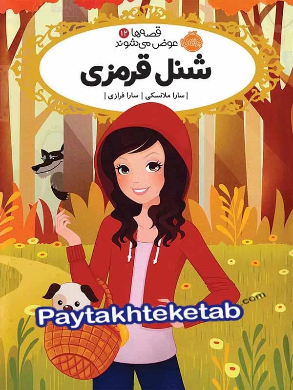 قصه ها عوض می شوند جلد 12 شنل قرمزی پرتقال