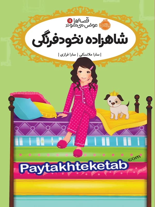 قصه ها عوض می شوند جلد 11 شاهزاده نخود فرنگی پرتقال