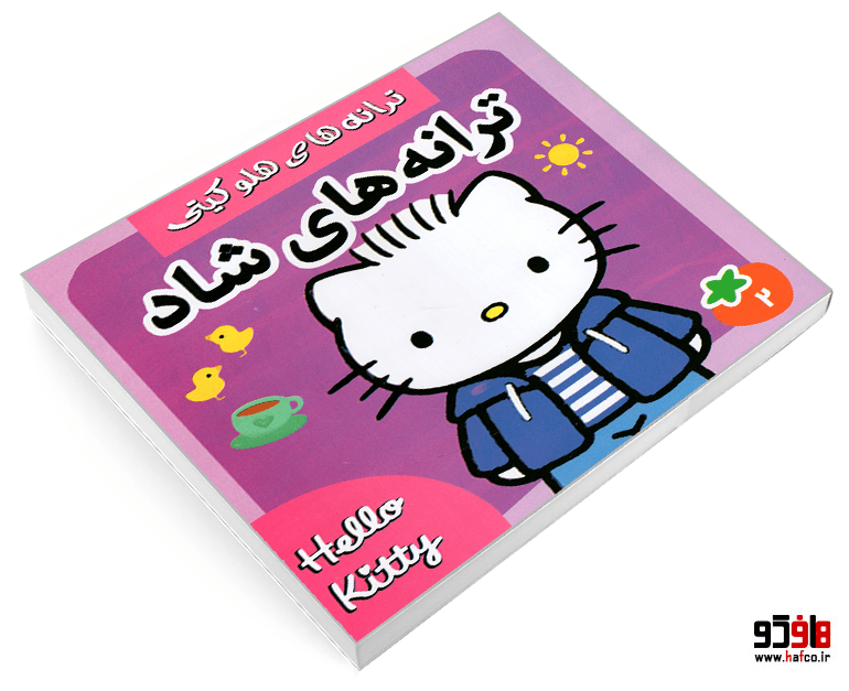 کتاب ترانه های هلو کیتی؛ ترانه های شاد (جلد 2) نشر فرهنگ و هنر — تصویر ۳