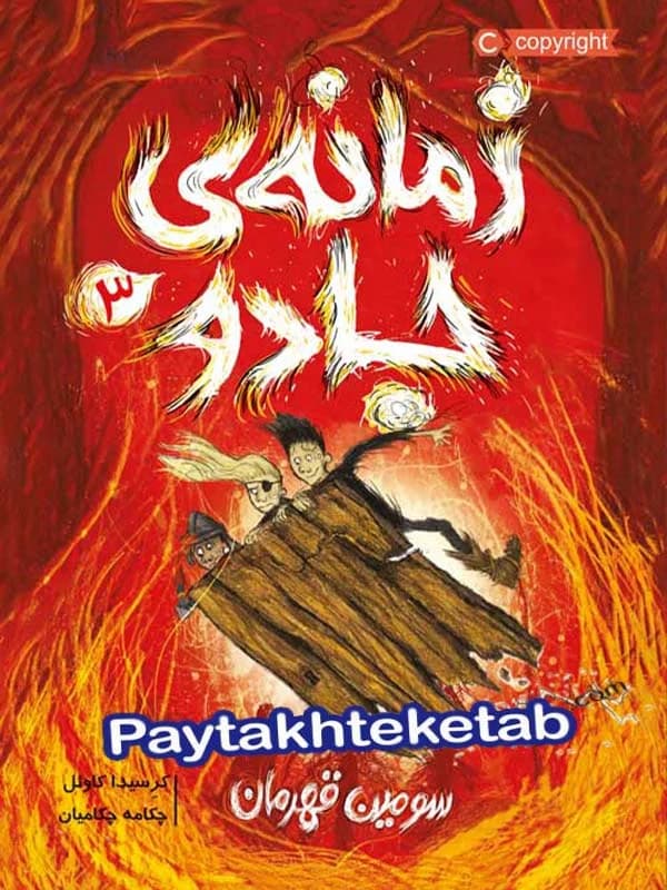 زمانه ی جادو جلد سوم سومین قهرمان پرتقال