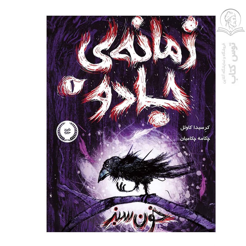 زمانه ی جادو جلد اول خون سبز پرتقال — تصویر ۲