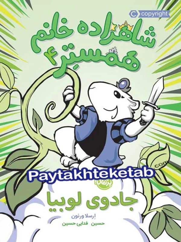 شاهزاده خانم همستر جادوی لوبیا پرتقال