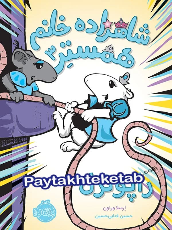 شاهزاده خانم همستر راپونزل پرتقال