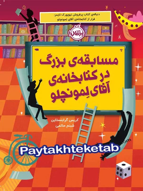 مسابقه ی بزرگ در کتابخانه ی آقای لمونچلو پرتقال