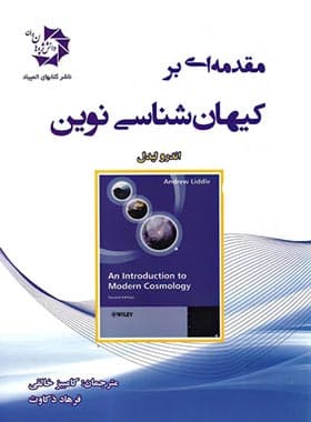 مقدمه ای بر کیهان شناسی نوین دانش پژوهان جوان — تصویر ۲
