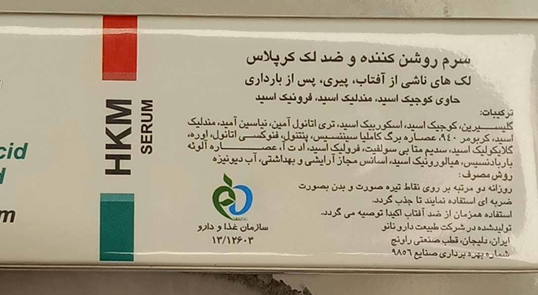 سرم ضد لک و روشن کننده تویوپی كرپلاس HKM — تصویر ۲