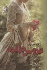 و خرید رمان عروس جزیره | دانلود | کتاب خوان