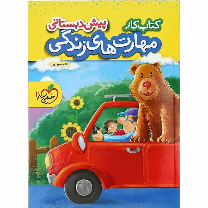 کار مهارت های زندگی پیش دبستانی خیلی سبز — تصویر ۳