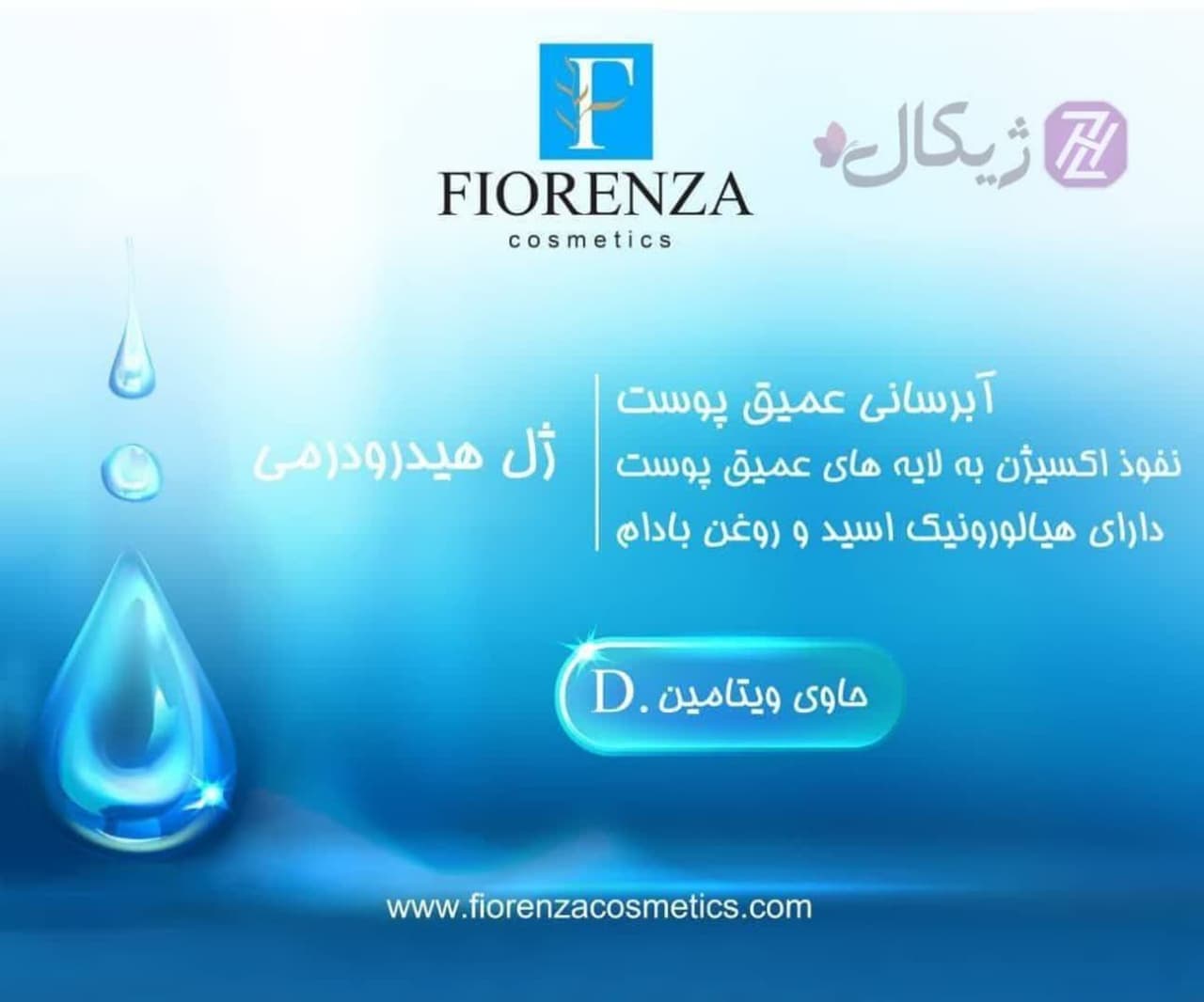 ژل هیدرودرمی فیورنزا FIORENZA حجم 500 میلی لیتر — تصویر ۴