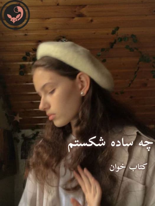 رمان چه ساده شکستم(جلد 1و2 باهم) | دانلود | کتاب خوان