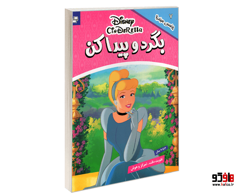 کتاب بگرد و پیدا کن؛ پرنسس سیندرلا (جلد 7) نشر فرهنگ و هنر