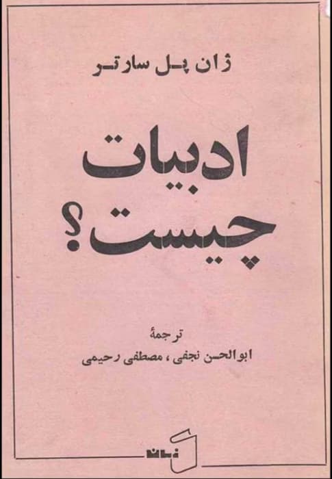 کتاب ادبیات چیست؟ اثر ژان پل سارتر | تحلیل فلسفی و نقد ادبی | دانلود | کتاب خوان