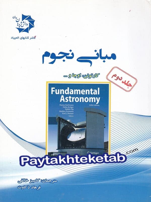 مبانی نجوم جلد دوم دانش پژوهان جوان