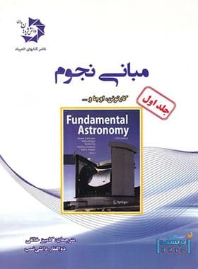 مبانی نجوم جلد اول دانش پژوهان جوان — تصویر ۲
