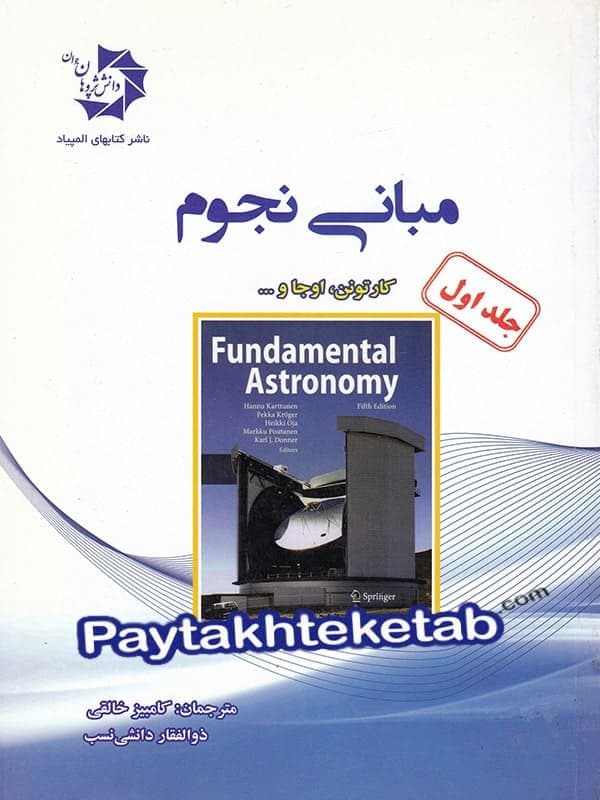 مبانی نجوم جلد اول دانش پژوهان جوان