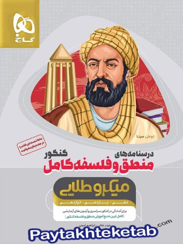 درسنامه منطق و فلسفه کامل کنکور میکرو طلایی گاج