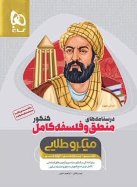 درسنامه منطق و فلسفه کامل کنکور میکرو طلایی گاج — تصویر ۲