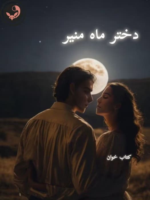 رمان دختر ماه منیر(جلد 1و 2 باهم) | دانلود | کتاب خوان