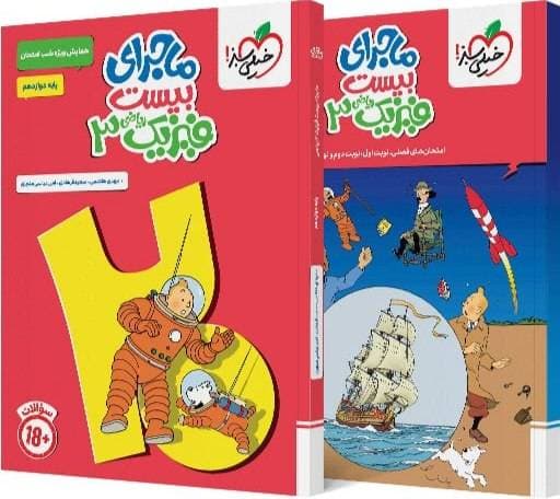 ماجرای بیست فیزیک دوازدهم رشته ریاضی خیلی سبز