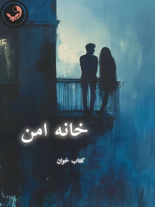 رمان خانه امن | دانلود | کتاب خوان