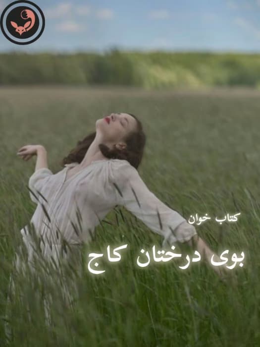 رمان بوی درختان کاج | دانلود | کتاب خوان