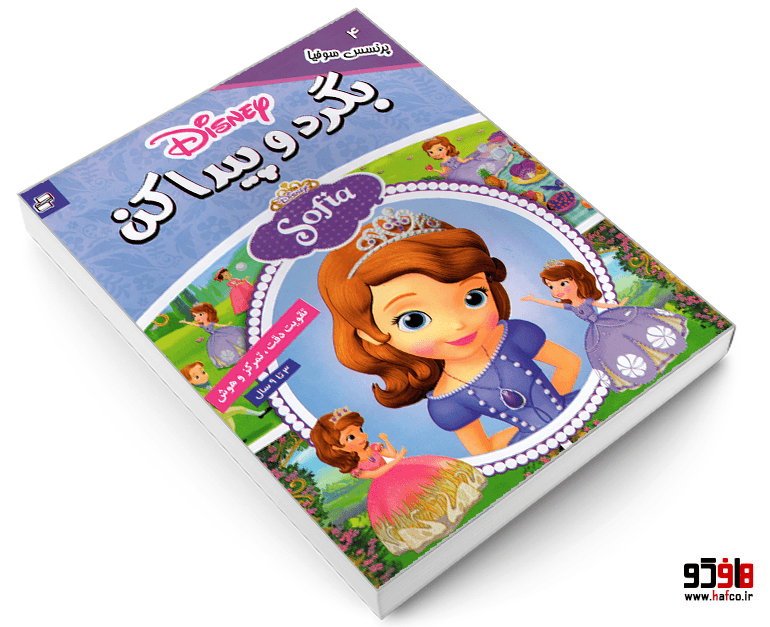 کتاب بگرد و پیدا کن؛ پرنسس سوفیا (جلد 4) نشر فرهنگ و هنر — تصویر ۳