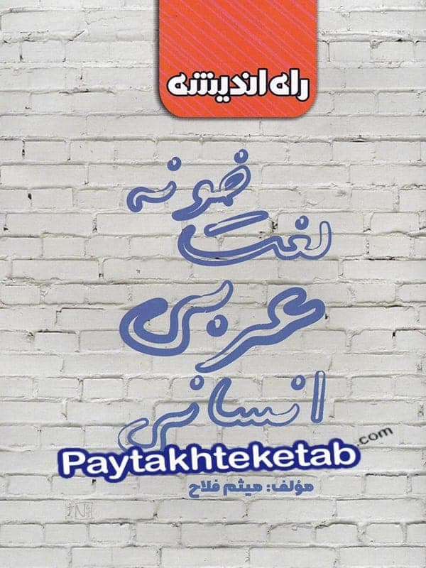 لغت خونه عربی کنکور رشته انسانی راه اندیشه