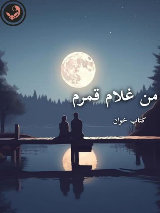 رمان من غلام قمرم |اثر آزیتا خیری | دانلود | کتاب خوان