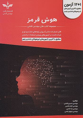 12+1 آزمون تیزهوشان هوش قرمز ششم و نهم مهندس فتحی — تصویر ۲