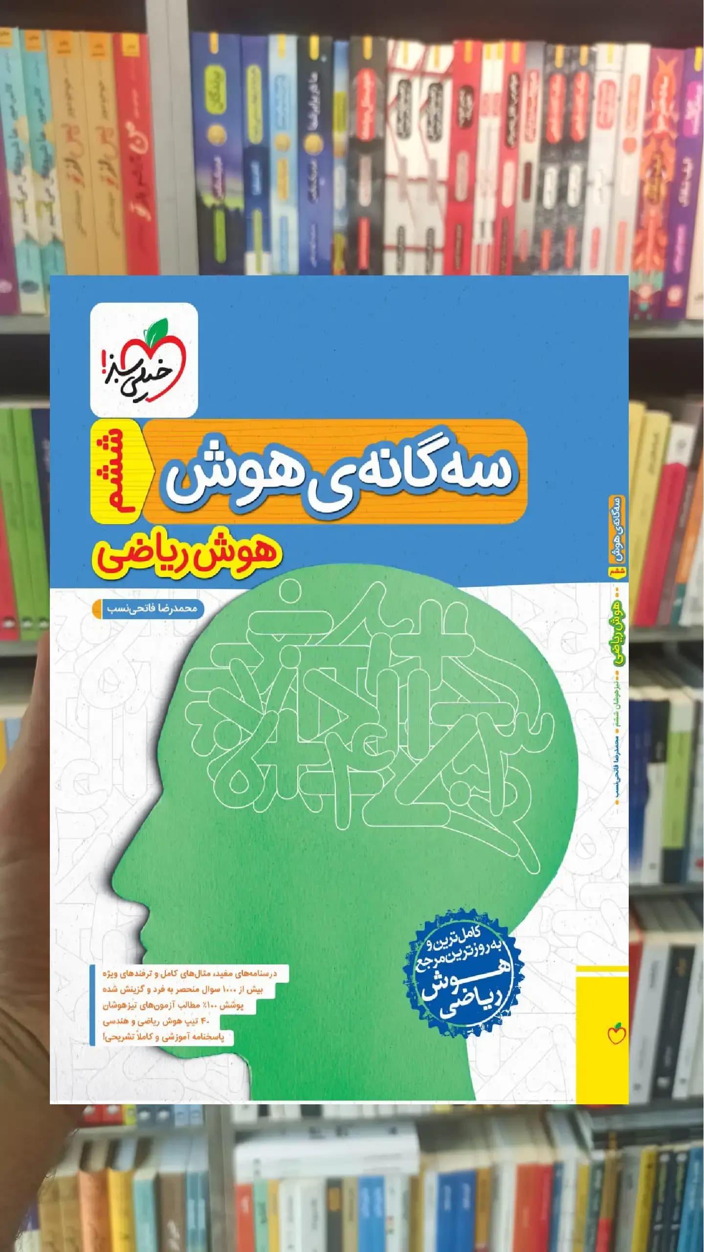 سه گانه ی هوش ریاضی ششم خیلی سبز — تصویر ۲