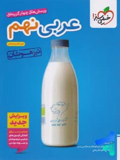 عربی نهم تست تیزهوشان خیلی سبز — تصویر ۲