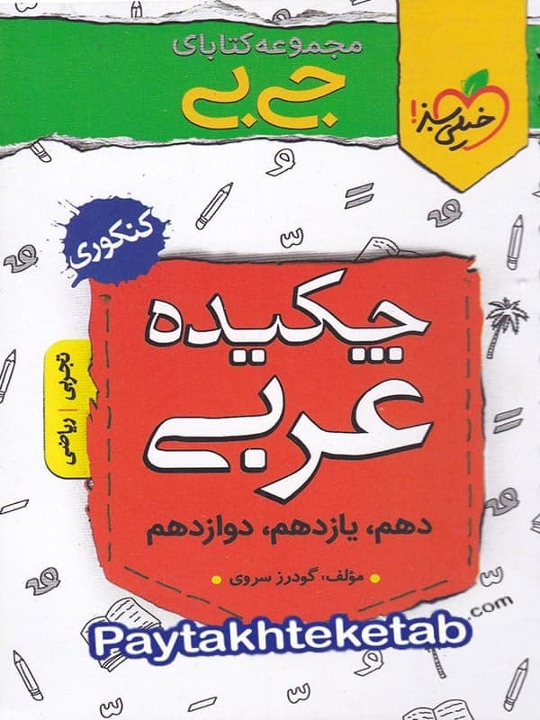جیبی چکیده عربی خیلی سبز