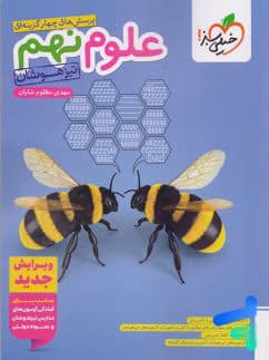 علوم نهم تست تیزهوشان خیلی سبز — تصویر ۲