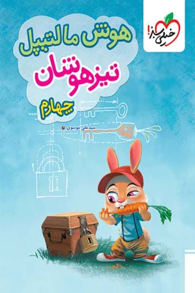 هوش مالتیپل تیزهوشان چهارم دبستان خیلی سبز — تصویر ۲