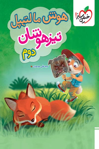 هوش مالتیپل تیزهوشان دوم دبستان خیلی سبز — تصویر ۲