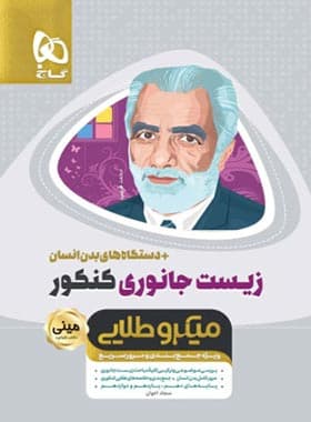 زیست شناسی جانوری کنکور مینی میکرو طلایی گاج — تصویر ۲