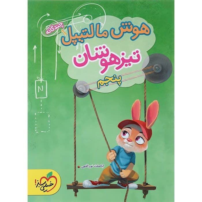 هوش مالتیپل تیزهوشان پنجم ابتدایی خیلی سبز
