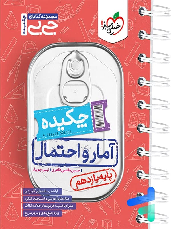 جیبی چکیده آمار و احتمال خیلی سبز