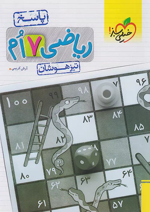 پاسخ ریاضی هفتم تیزهوشان جلد دوم خیلی سبز